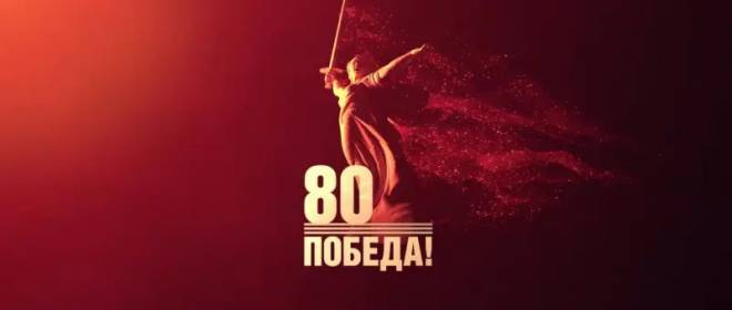 С Днём Великой Победы!