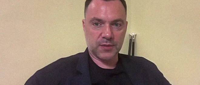 Арестович* посоветовал Зеленскому съездить в Москву для устранения причин конфликта