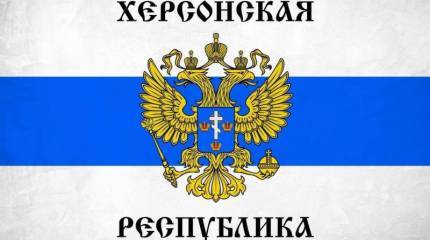 В Киеве заметили признаки скорого появления Херсонской Народной Республики