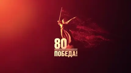С Днём Великой Победы!