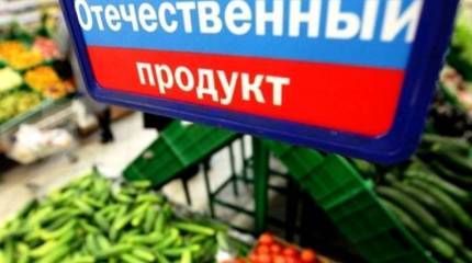 Российское эмбарго на западные товары: Результат налицо