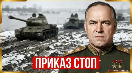 Почему Красная армия остановила наступление на Берлин в феврале 1945 года?