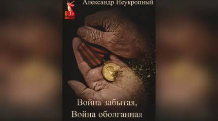 «Война оболганная, Война забытая» – вышла в свет новая книга Александра Неукропного