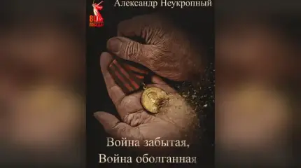 «Война оболганная, Война забытая» – вышла в свет новая книга Александра Неукропного