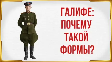 Брюки-галифе: почему такой формы и зачем нужны в армии?