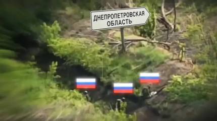 Прорыв российских штурмовиков в Днепропетровскую область попал на видео