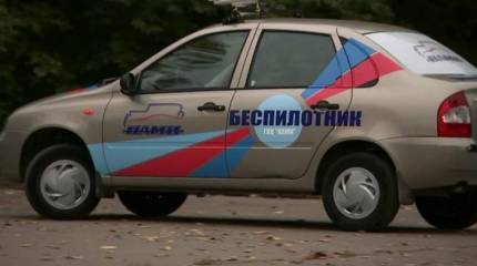 Беспилотные авто проверят между Москвой и Петербургом