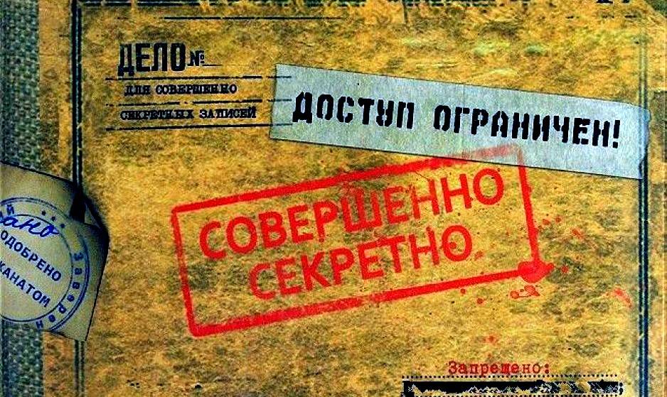 Гриф «секретно»: какие тайны скрывают Российская империя и СССР