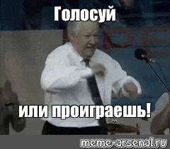 Голосуй а то проиграешь. Голосуй или проиграешь Ельцин. Голосуй или проиграешь 1996 Ельцин. Лозунг голосуй или проиграешь.